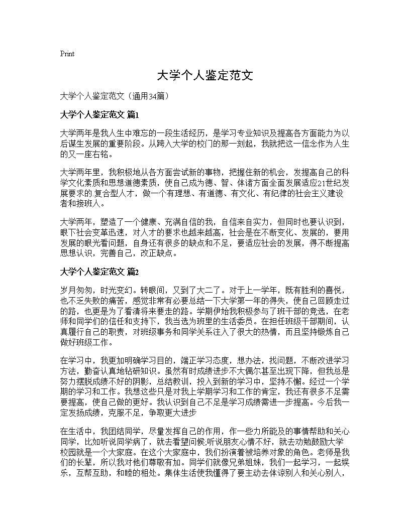 大学个人鉴定范文34篇