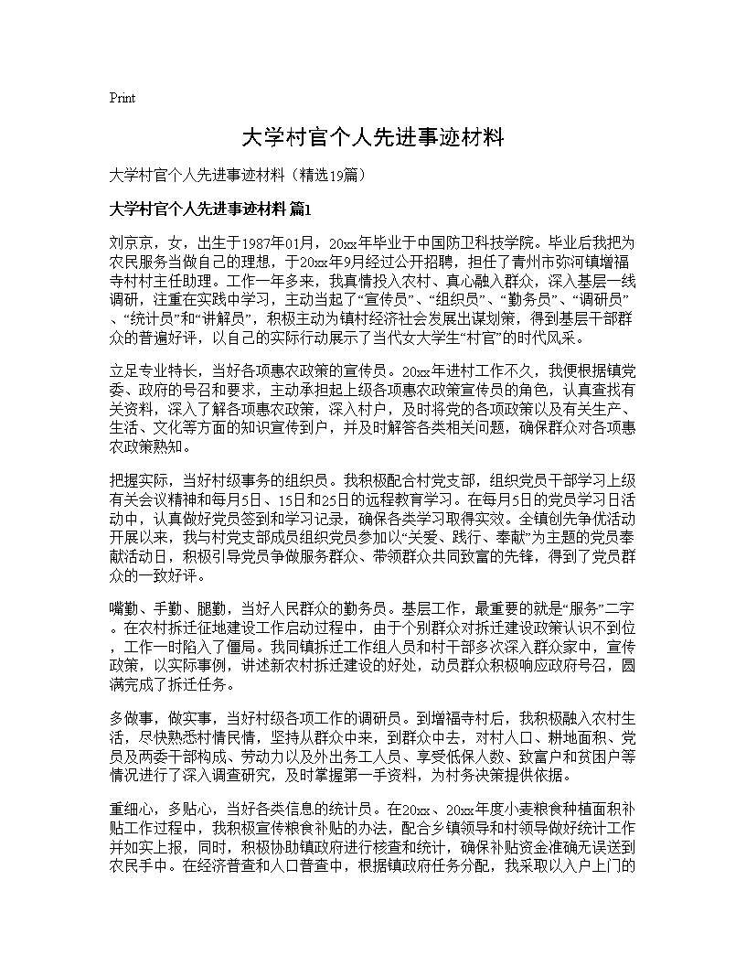 大学村官个人先进事迹材料19篇