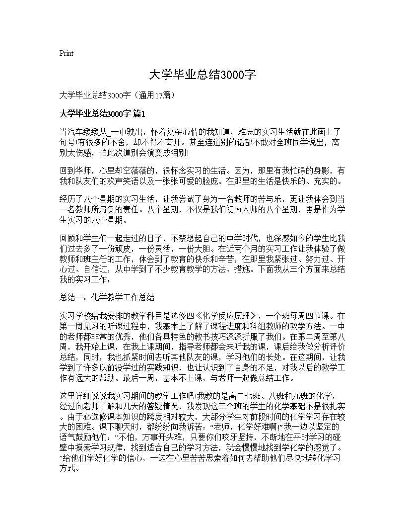 大学毕业总结3000字17篇