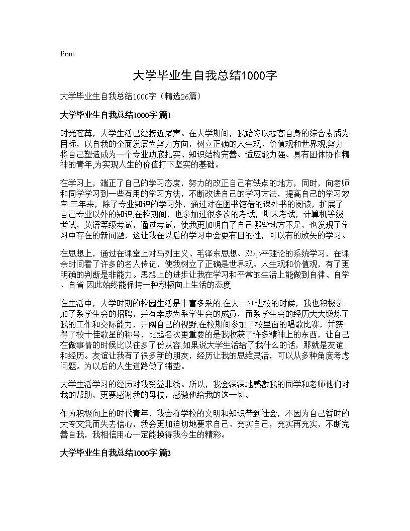 大学毕业生自我总结1000字26篇