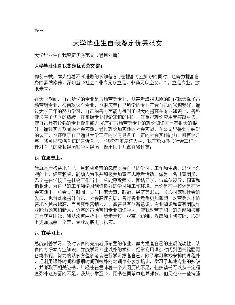 大学毕业生自我鉴定优秀范文34篇