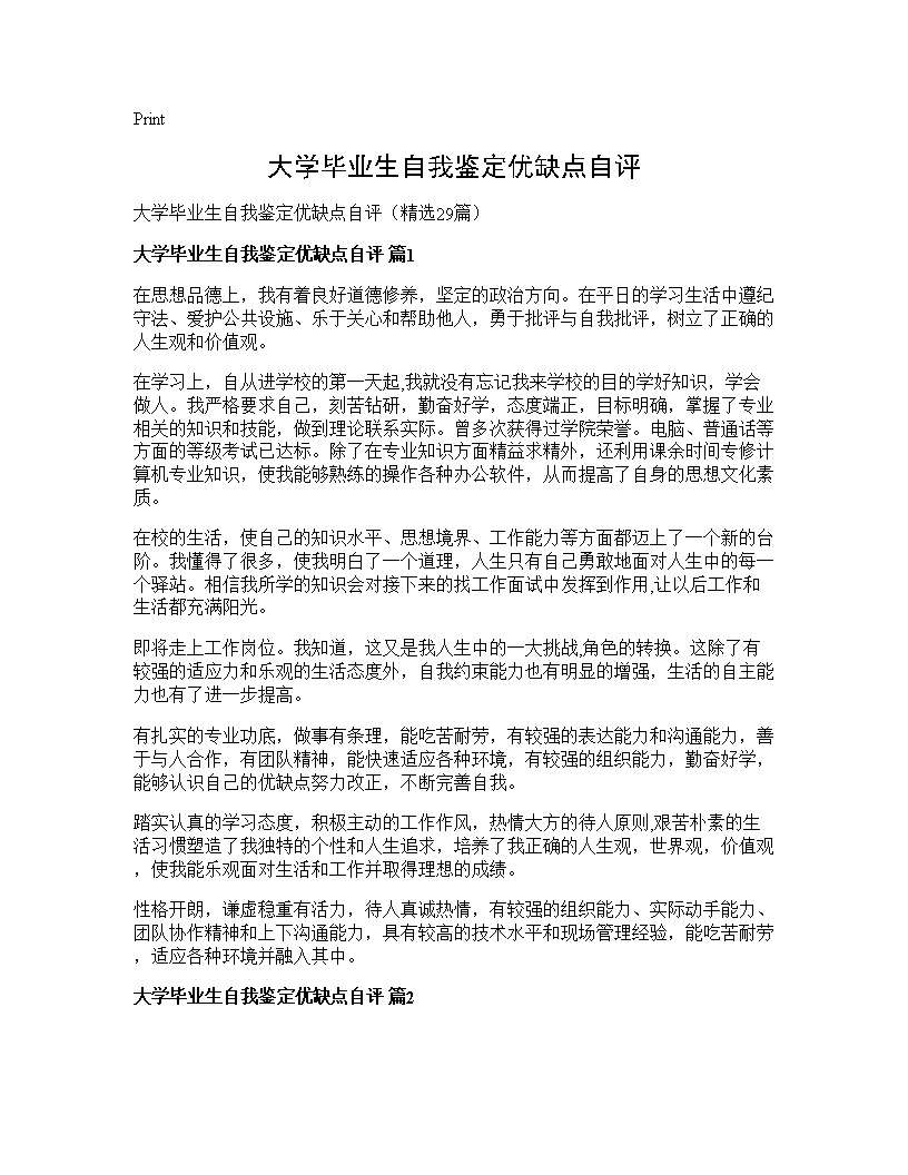 大学毕业生自我鉴定优缺点自评29篇