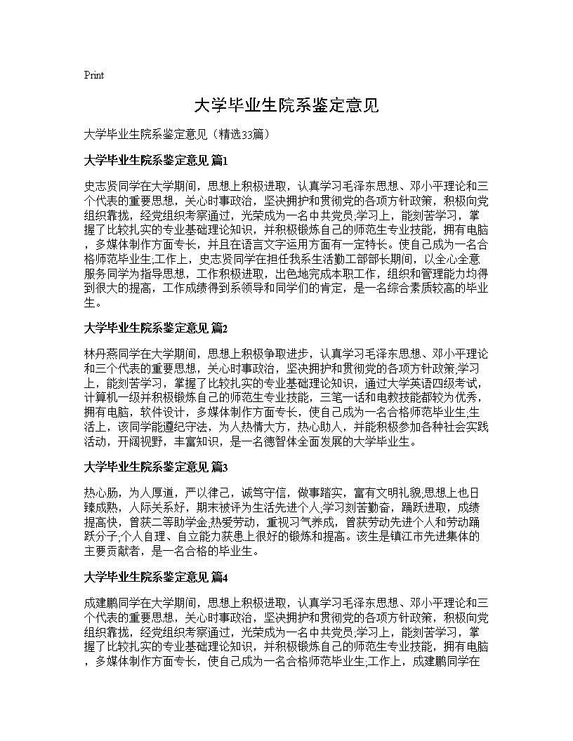 大学毕业生院系鉴定意见33篇