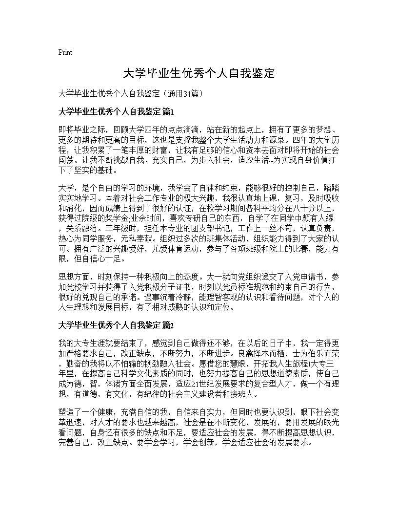 大学毕业生优秀个人自我鉴定31篇