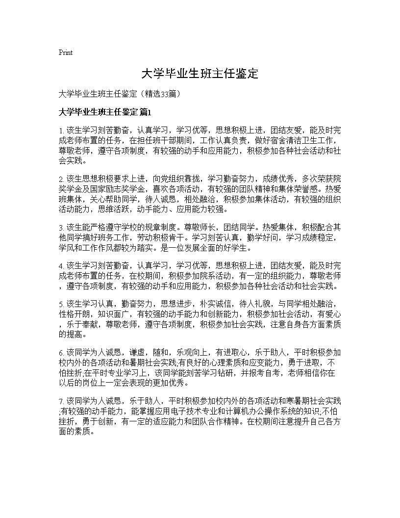 大学毕业生班主任鉴定33篇