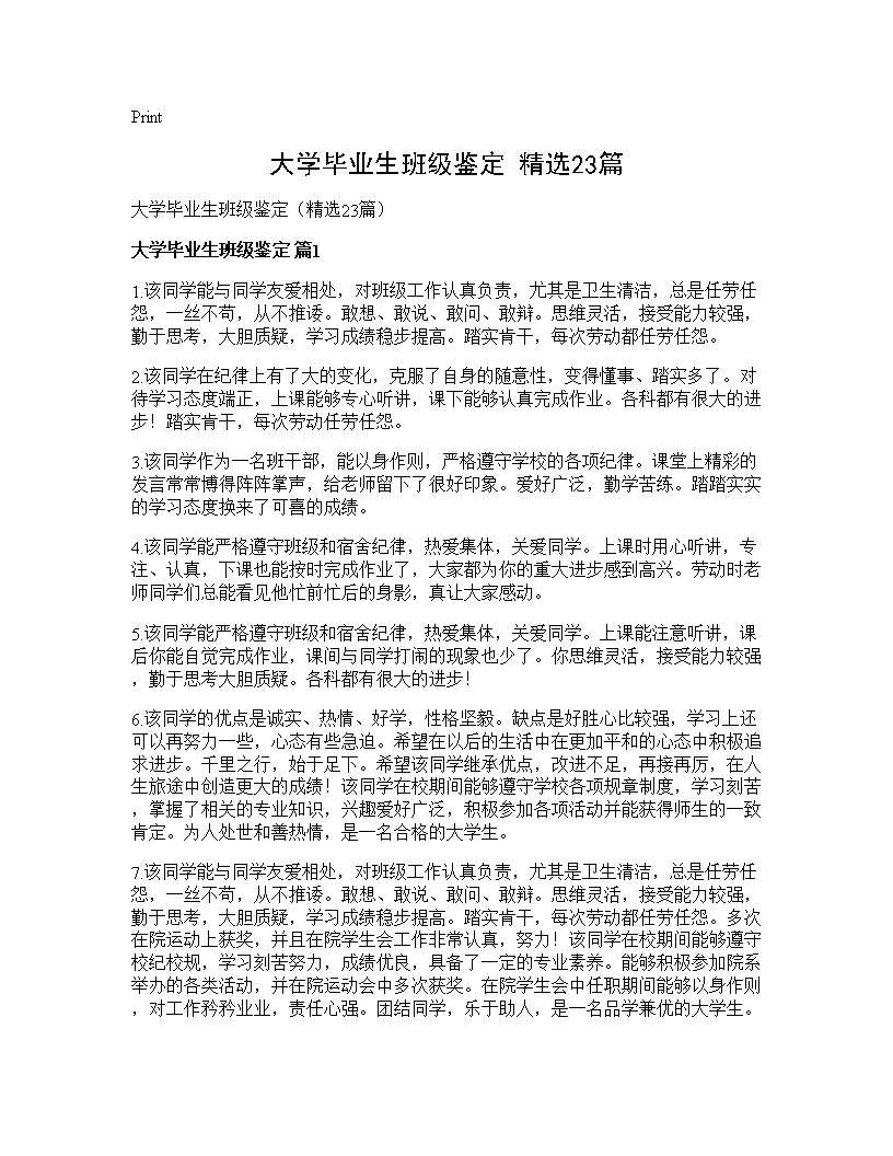 大学毕业生班级鉴定(精选23篇)