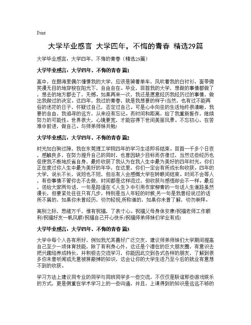 大学毕业感言 大学四年，不悔的青春(精选29篇)