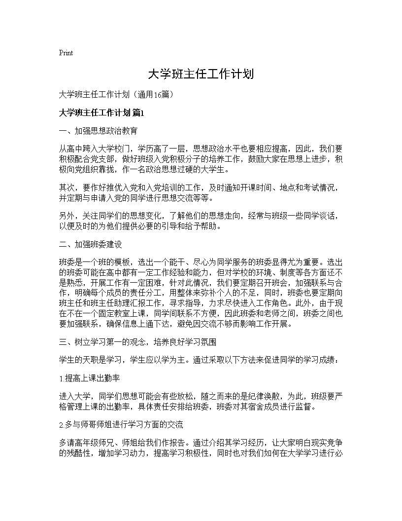 大学班主任工作计划16篇