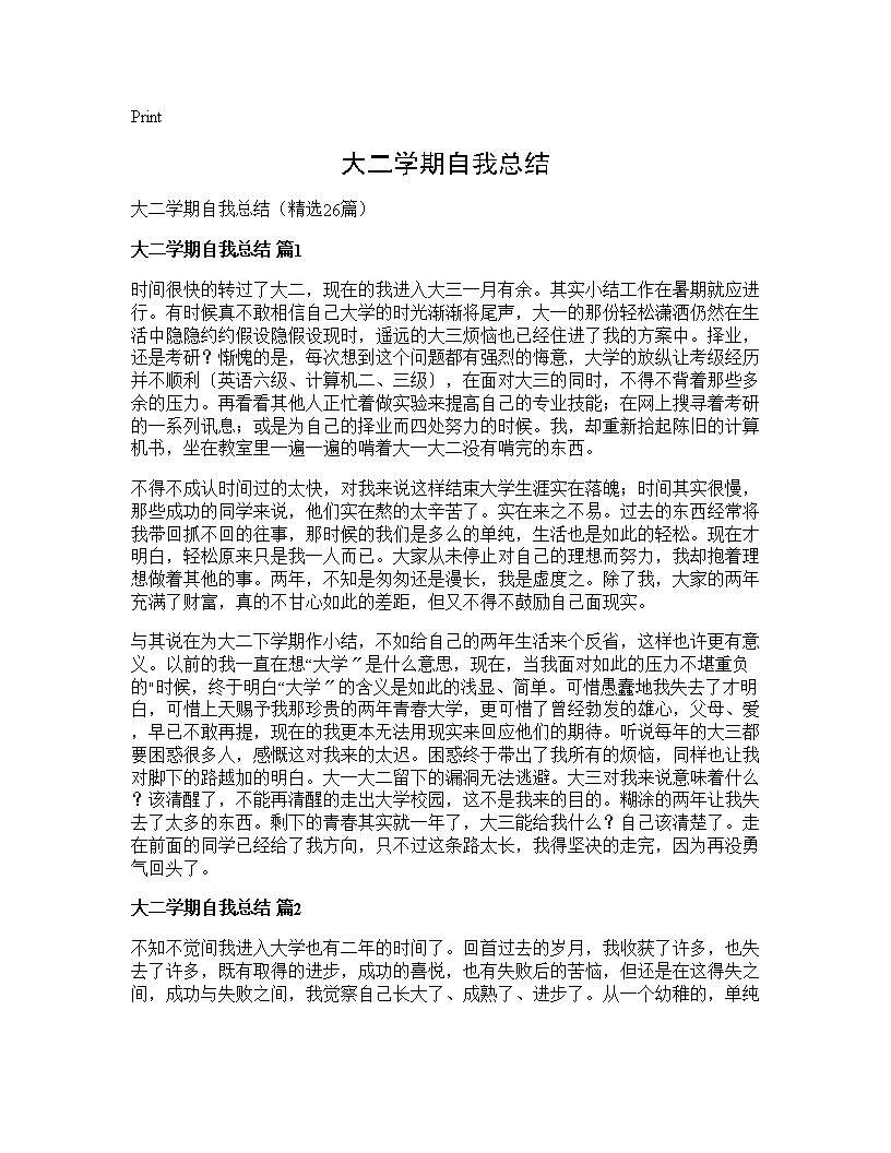 大二学期自我总结26篇