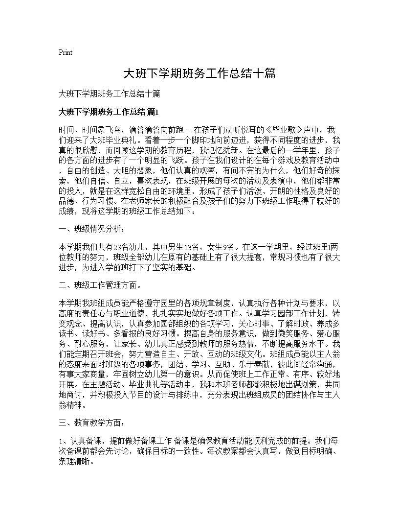 大班下学期班务工作总结十篇