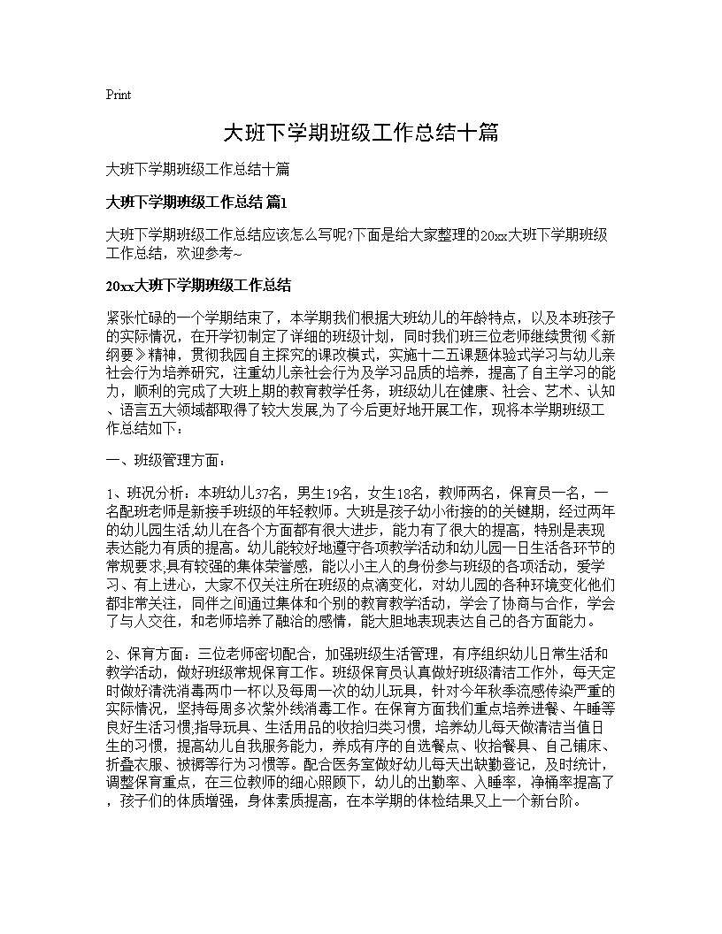 大班下学期班级工作总结十篇