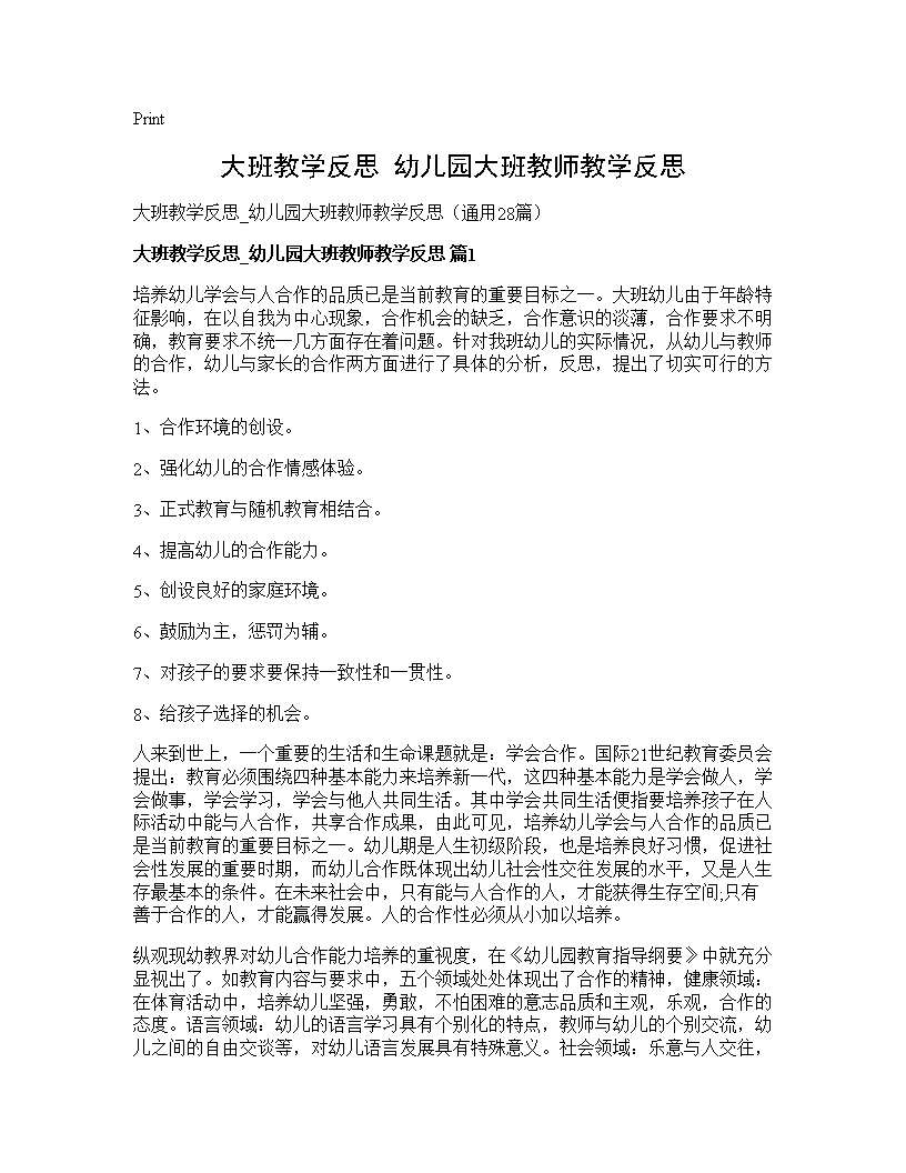 大班教学反思 幼儿园大班教师教学反思28篇