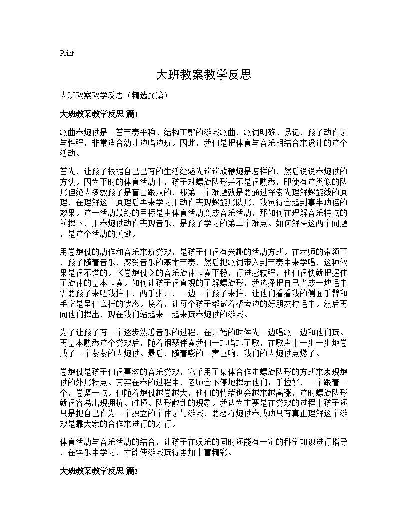 大班教案教学反思30篇