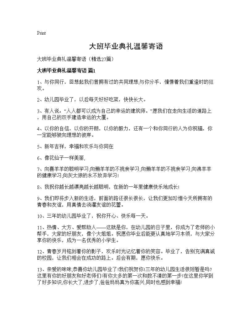 大班毕业典礼温馨寄语27篇