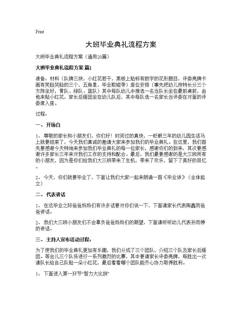 大班毕业典礼流程方案20篇