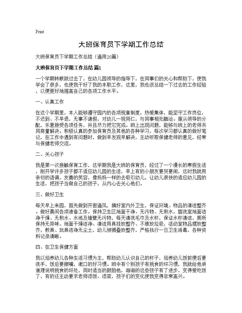 大班保育员下学期工作总结20篇