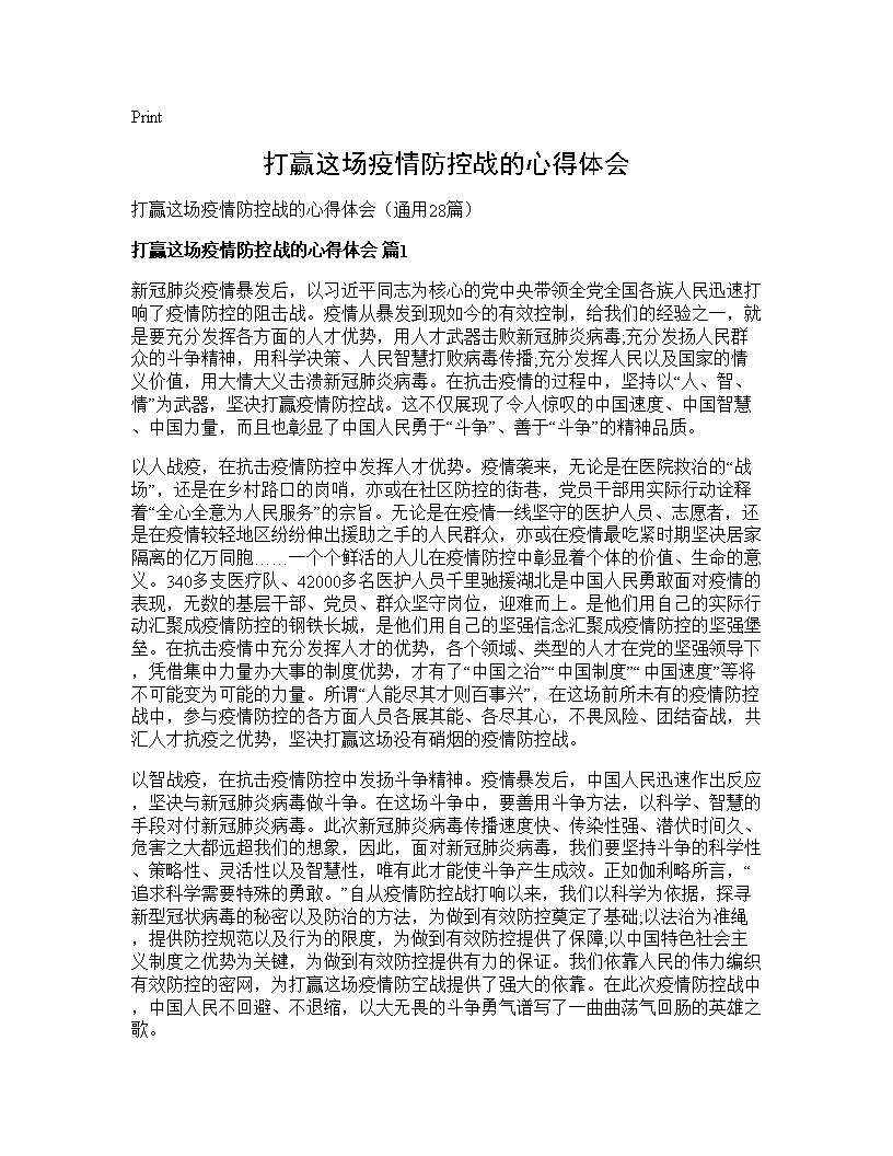 打赢这场疫情防控战的心得体会28篇