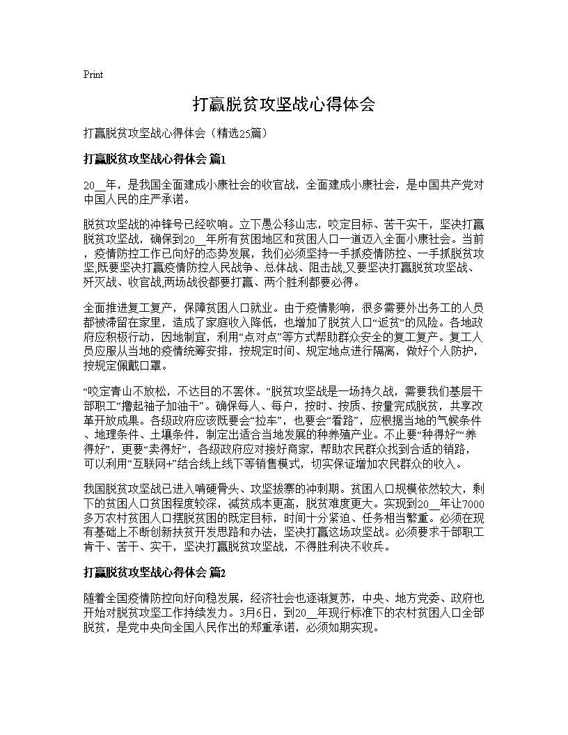 打赢脱贫攻坚战心得体会25篇