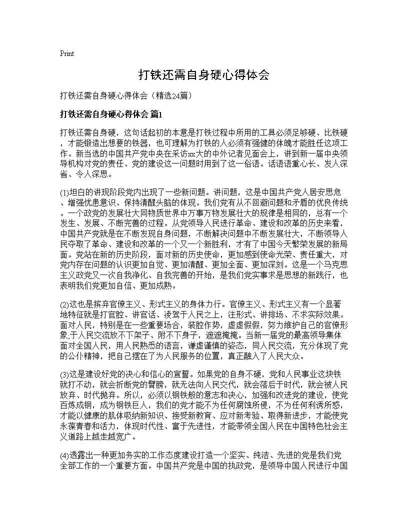 打铁还需自身硬心得体会24篇