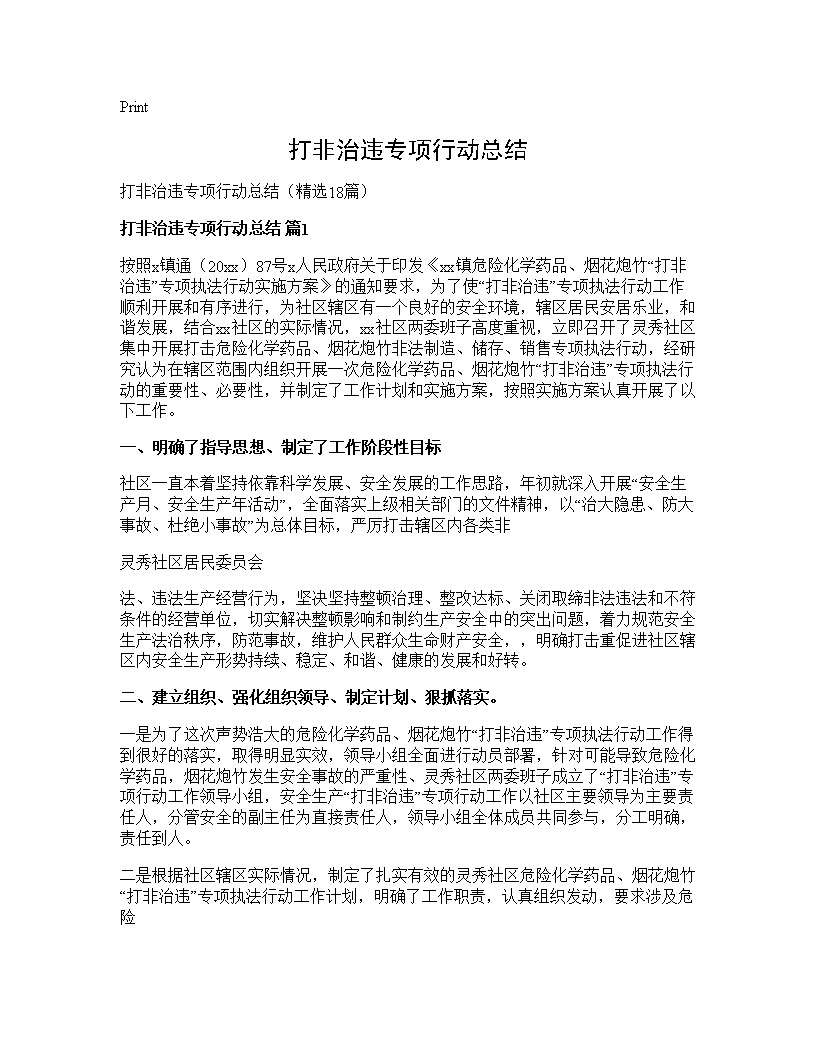 打非治违专项行动总结18篇