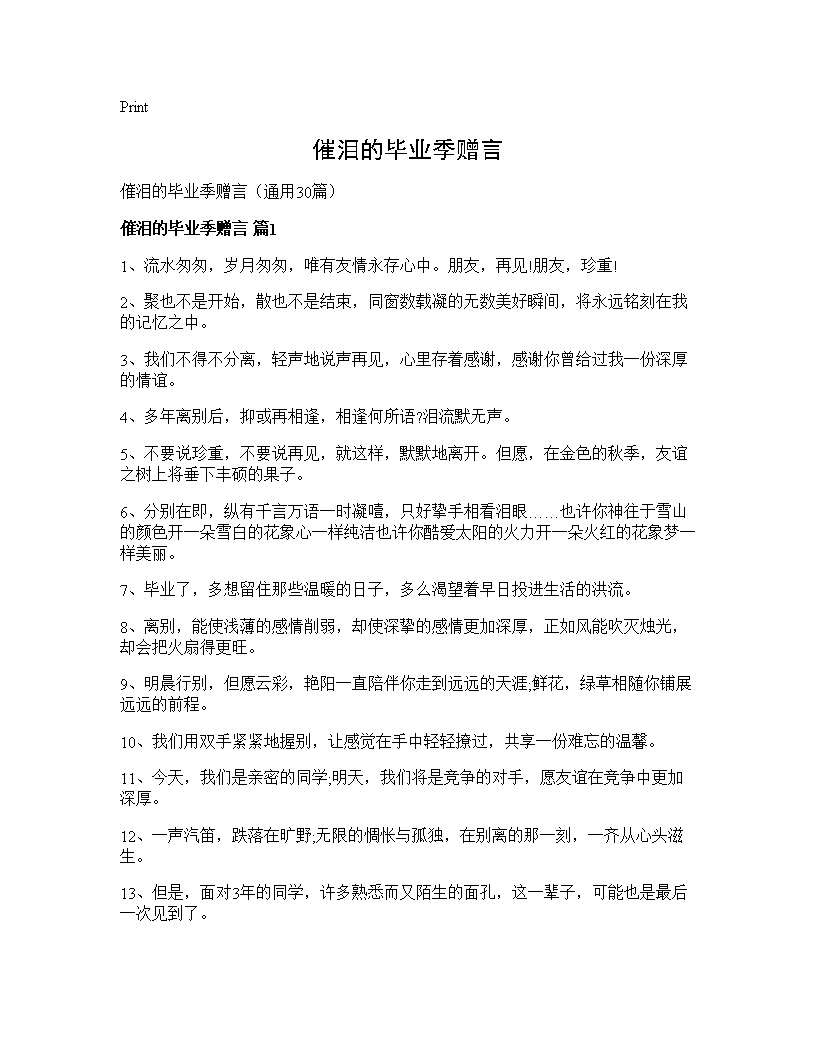 催泪的毕业季赠言30篇