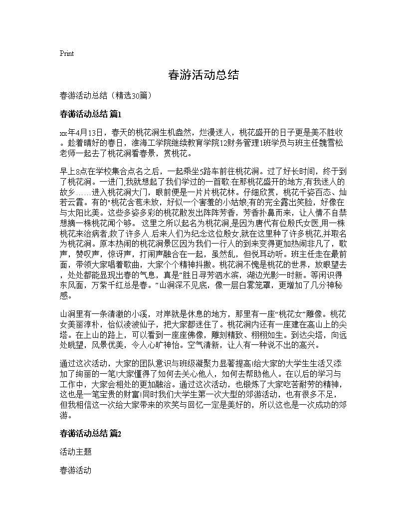 春游活动总结30篇