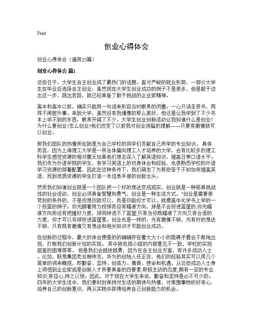 创业心得体会25篇