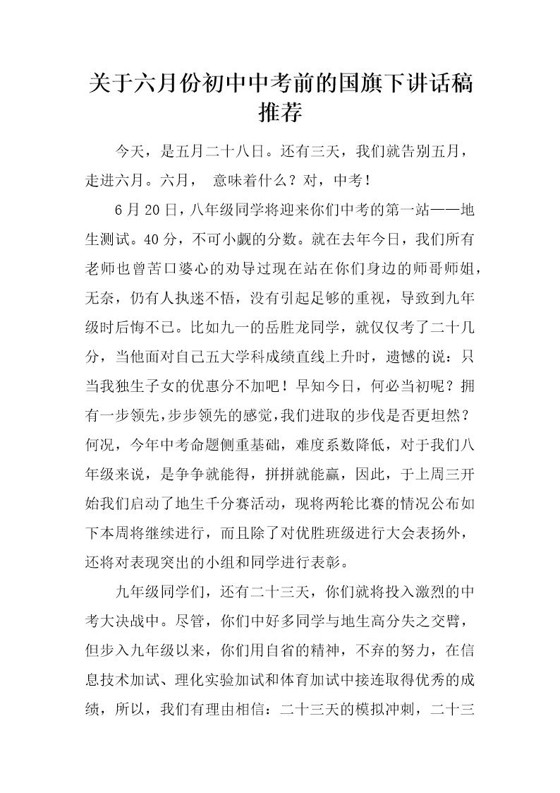 关于六月份初中中考前的国旗下讲话稿推荐