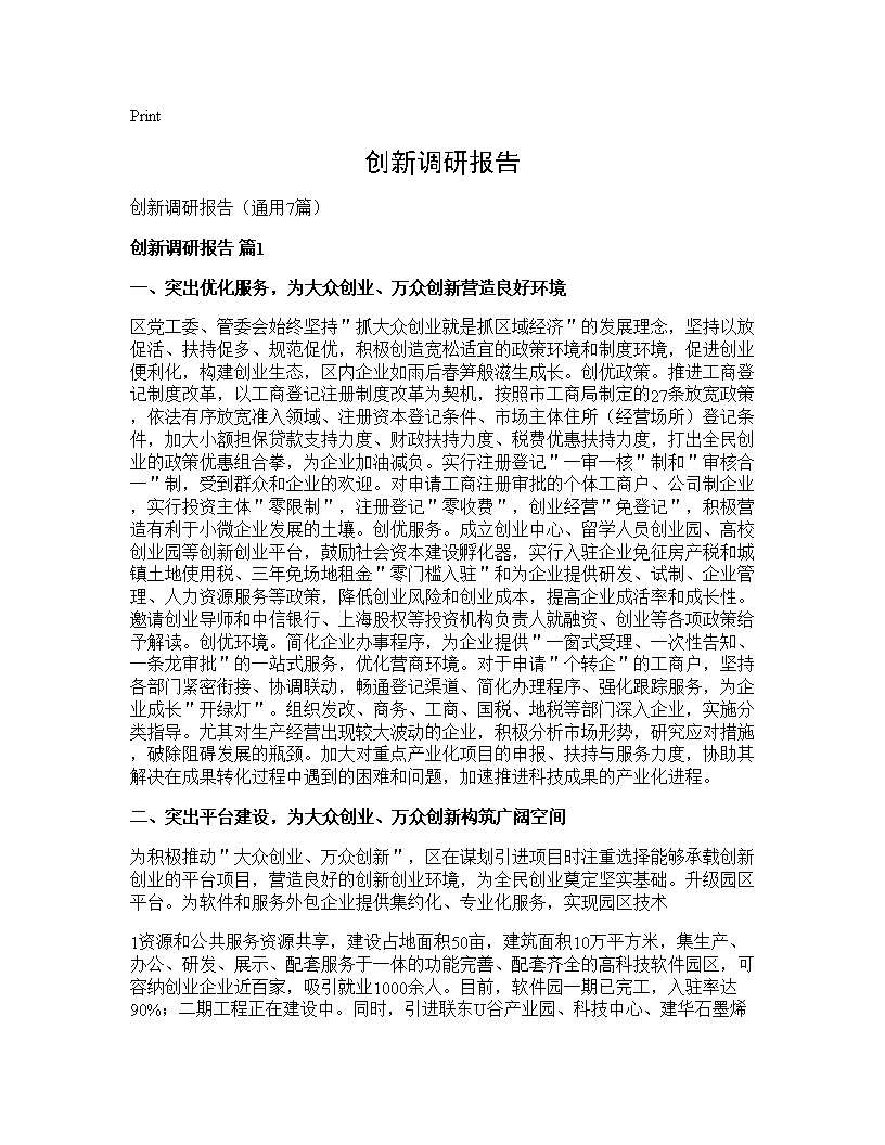 创新调研报告7篇