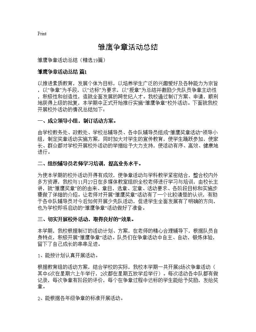 雏鹰争章活动总结19篇