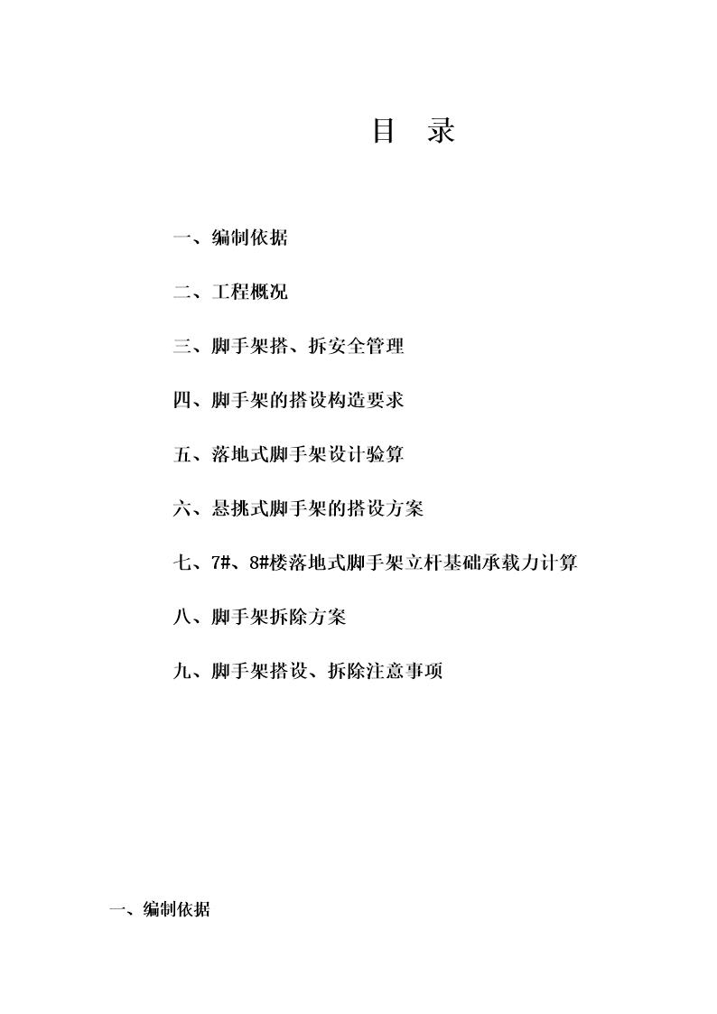 三堡经济适用房云峰家园农转居多层公寓二标脚手架搭拆专项方案