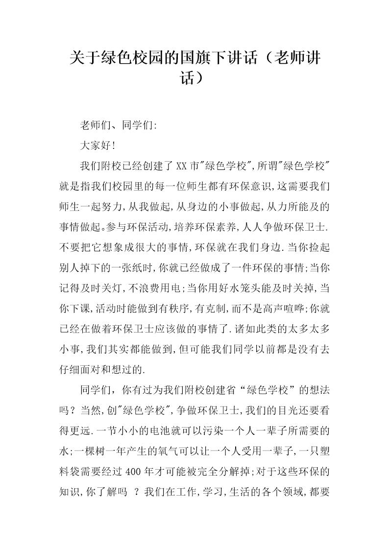 关于绿色校园的国旗下讲话(老师讲话)