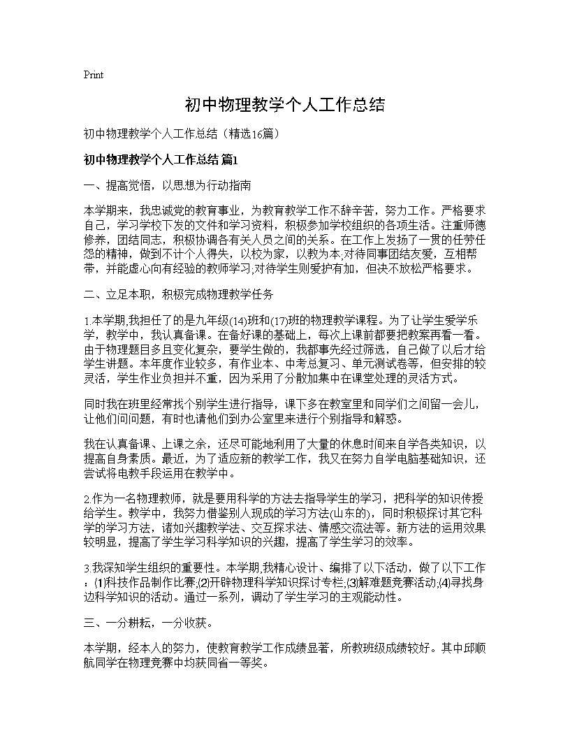 初中物理教学个人工作总结16篇