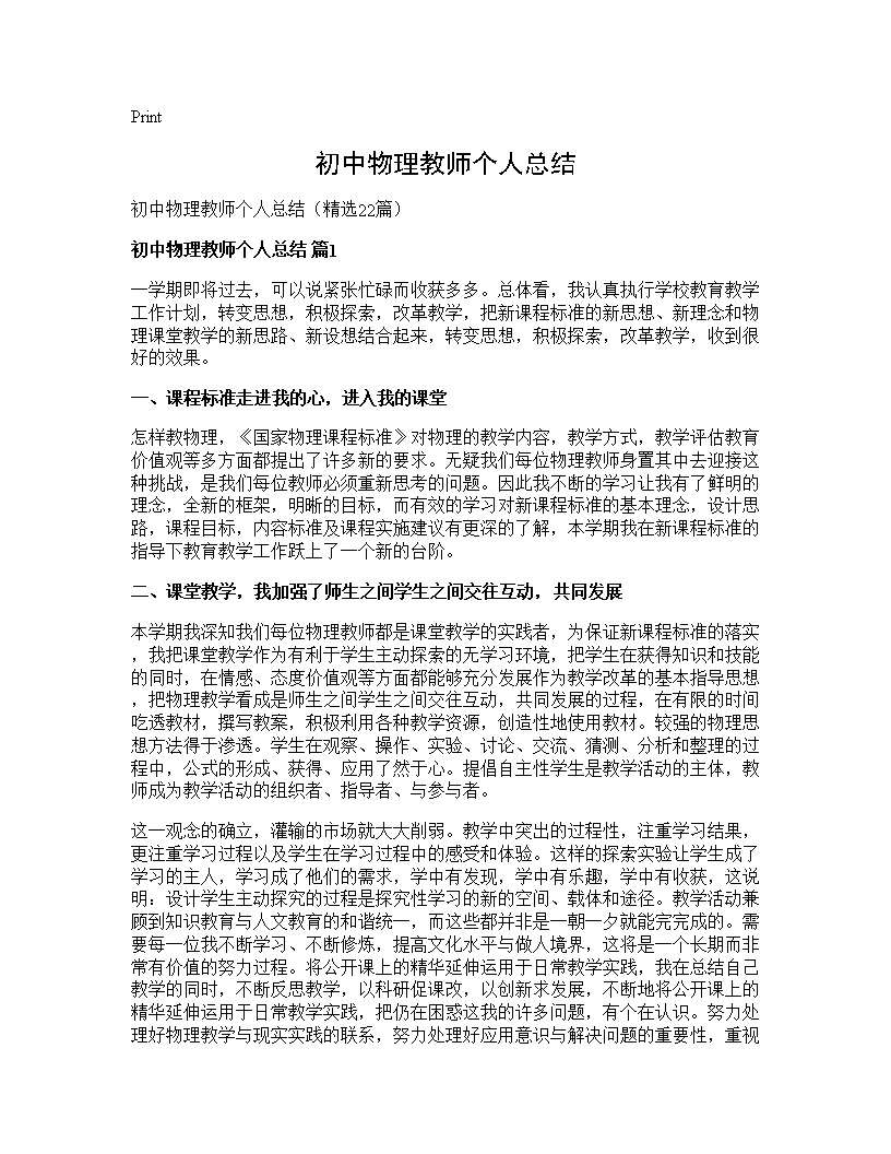 初中物理教师个人总结22篇