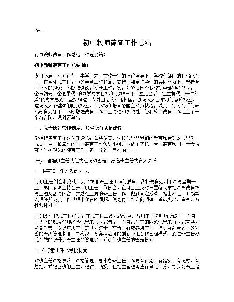 初中教师德育工作总结12篇