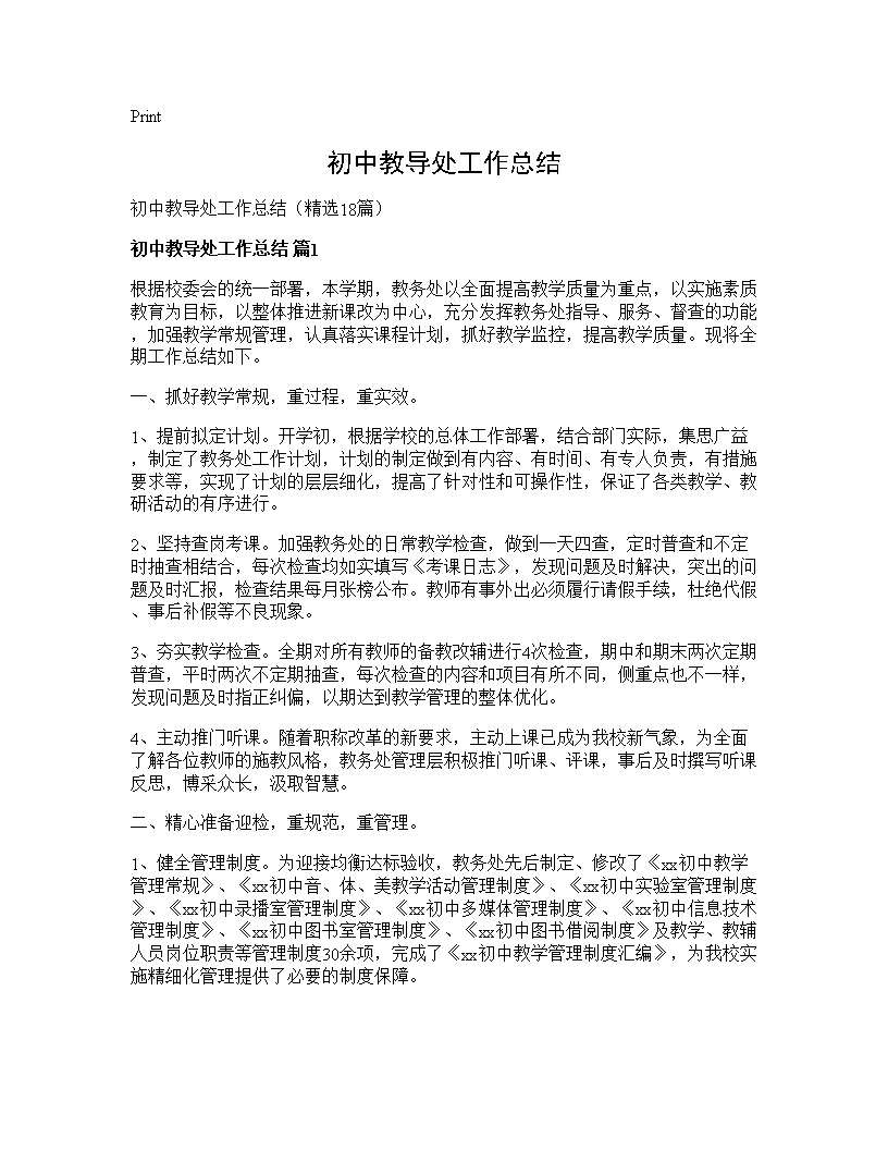 初中教导处工作总结18篇