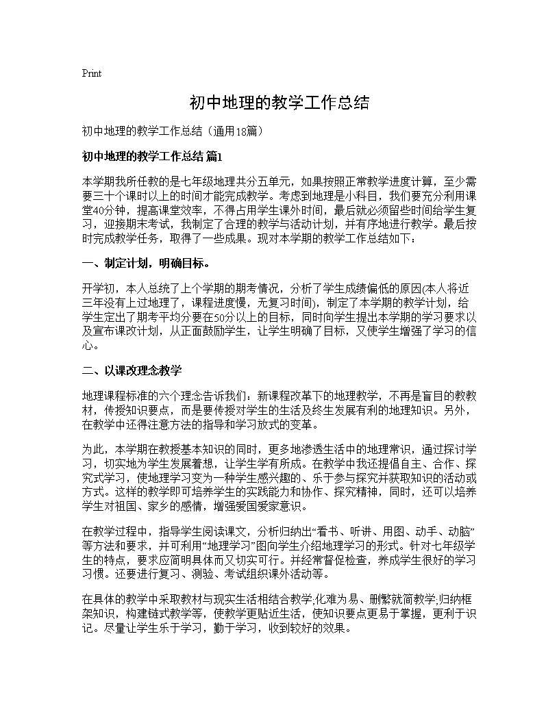 初中地理的教学工作总结18篇