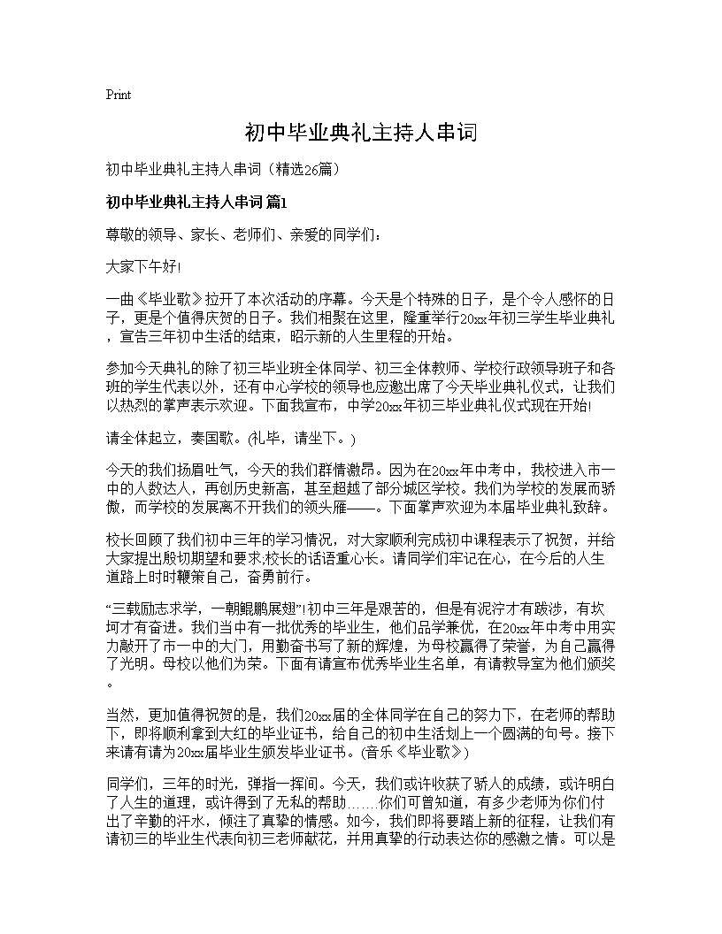 初中毕业典礼主持人串词26篇