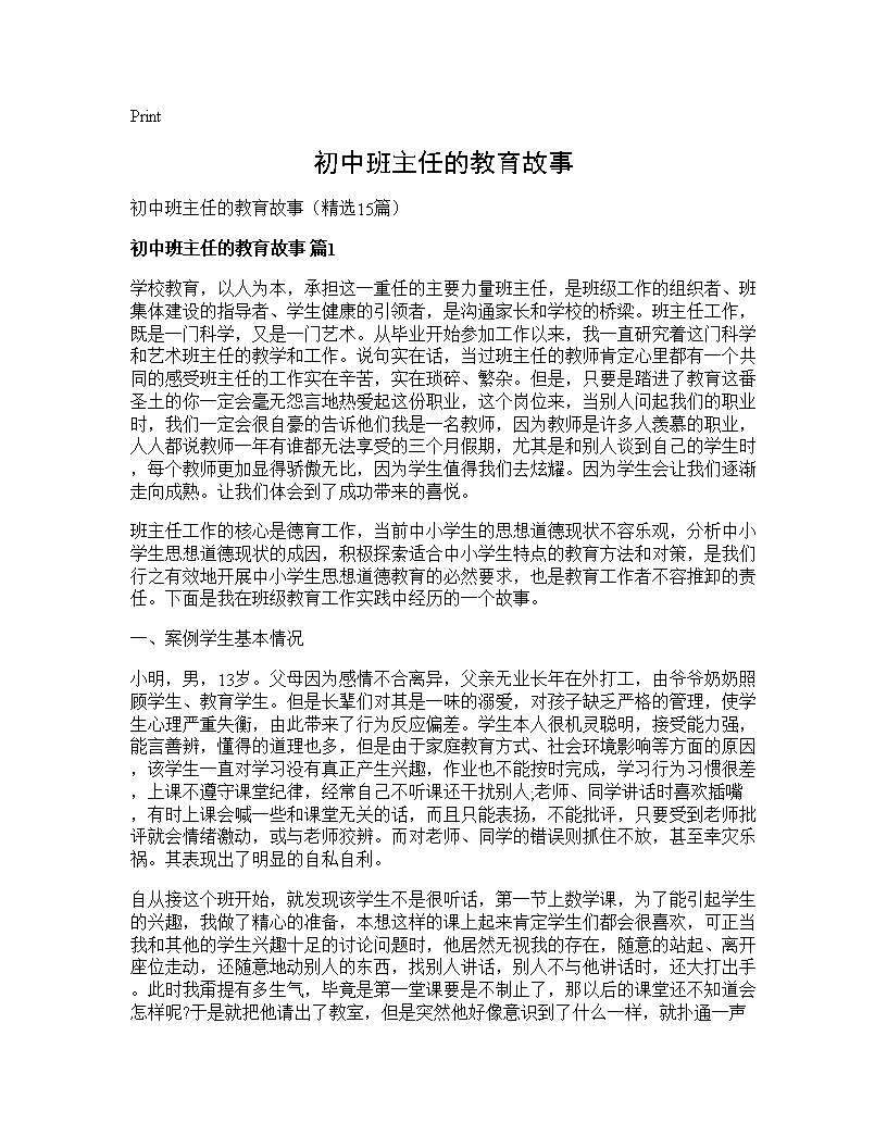 初中班主任的教育故事15篇