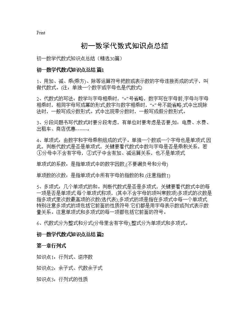 初一数学代数式知识点总结30篇