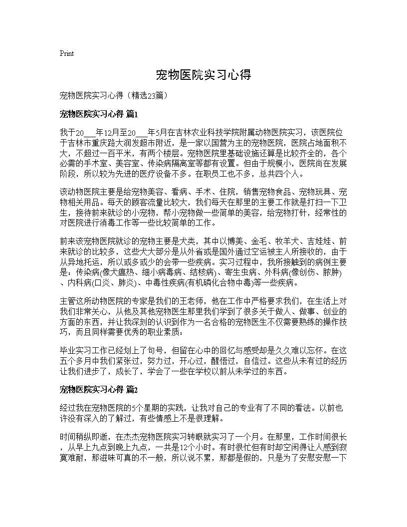 宠物医院实习心得23篇