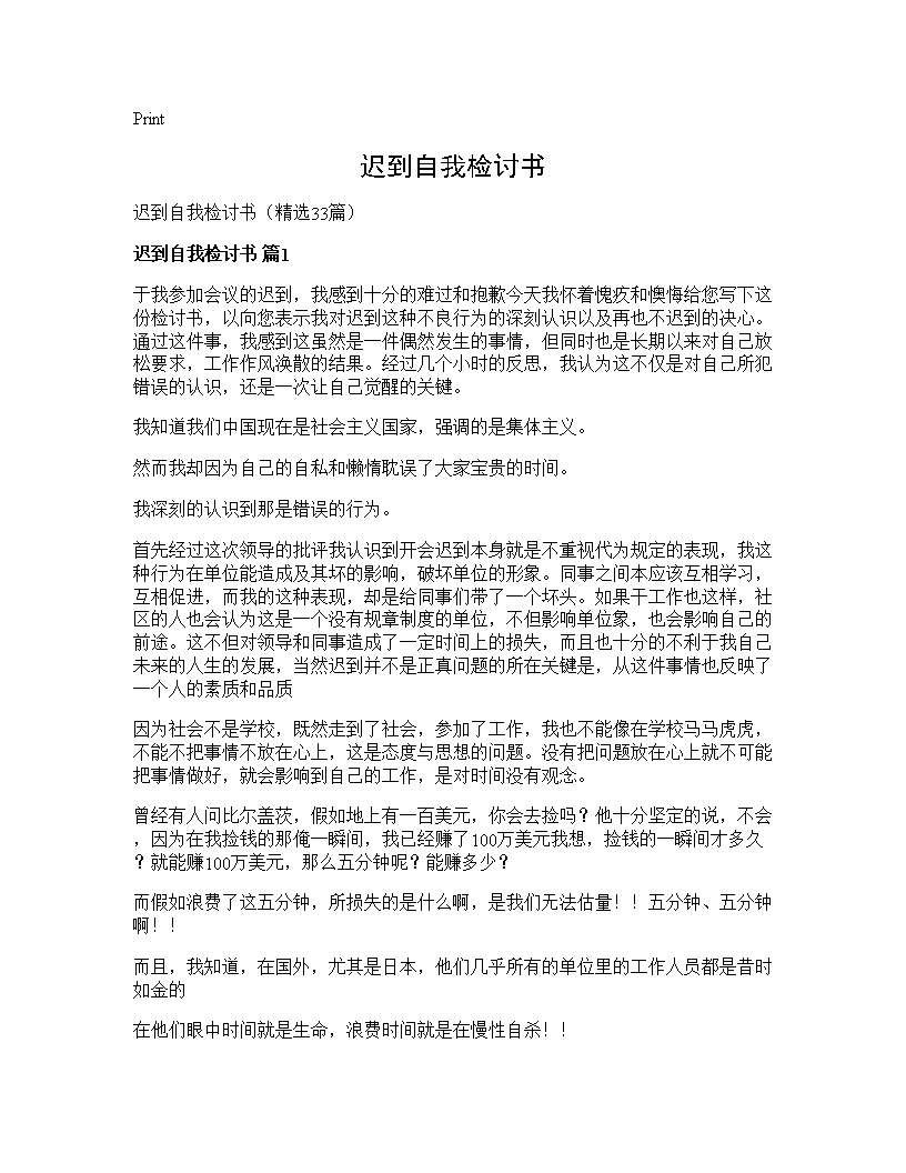 迟到自我检讨书33篇