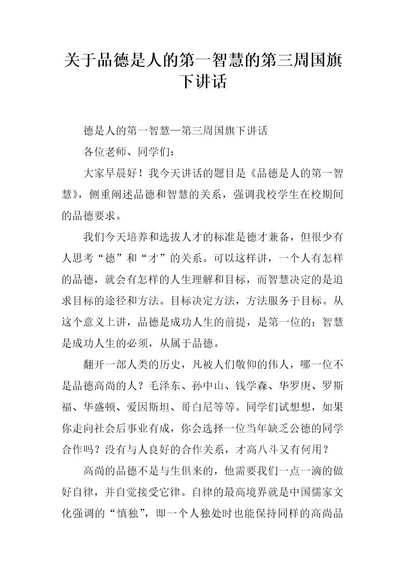 关于品德是人的第一智慧的第三周国旗下讲话