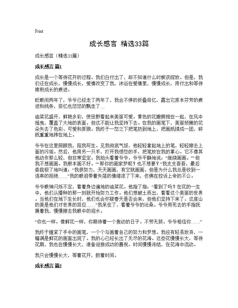 成长感言(精选33篇)