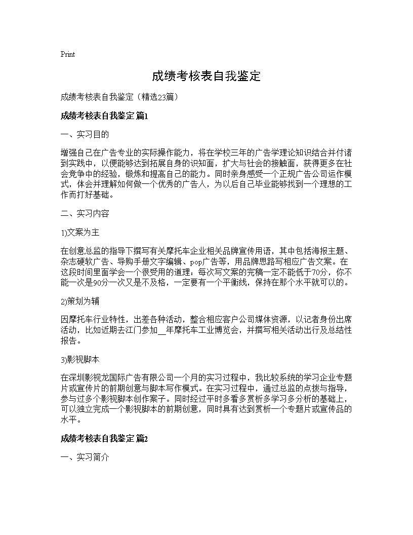 成绩考核表自我鉴定23篇