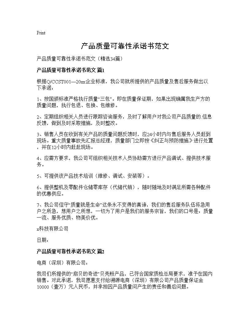 产品质量可靠性承诺书范文34篇