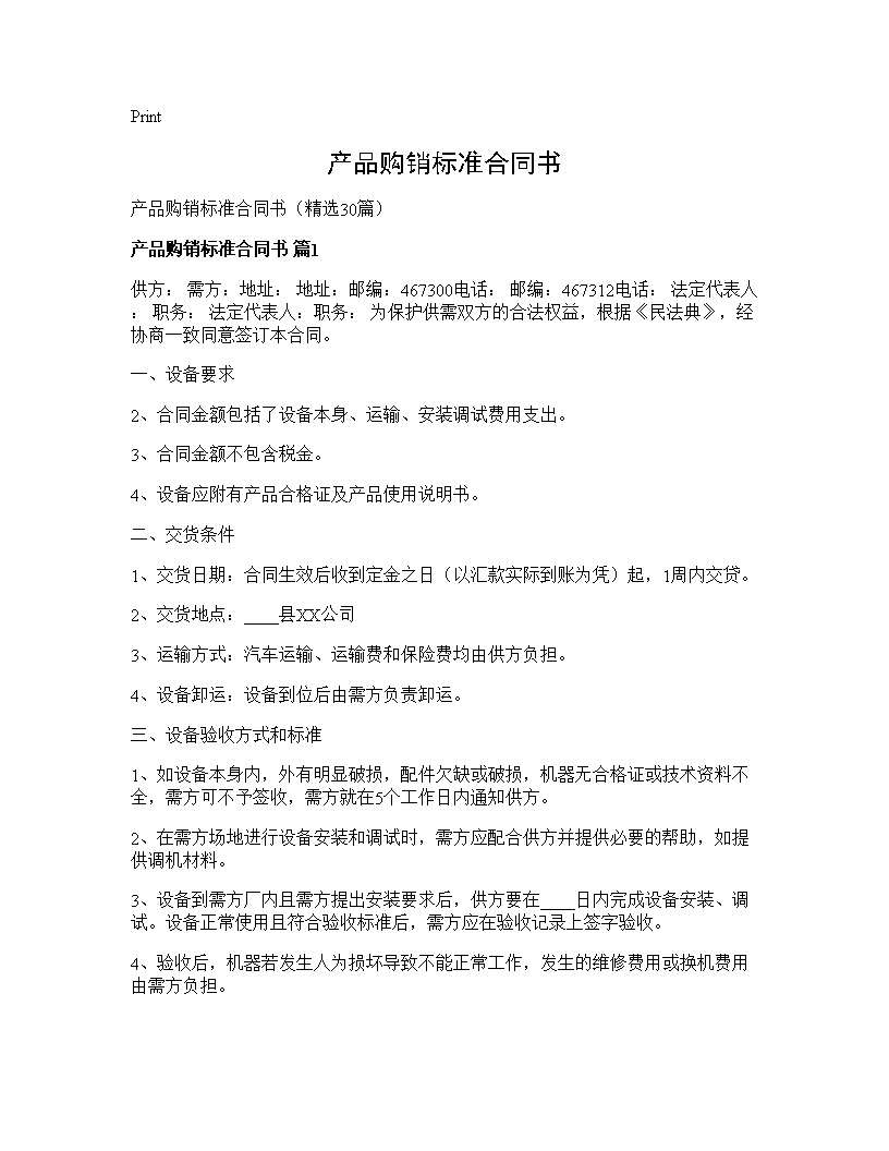 产品购销标准合同书30篇