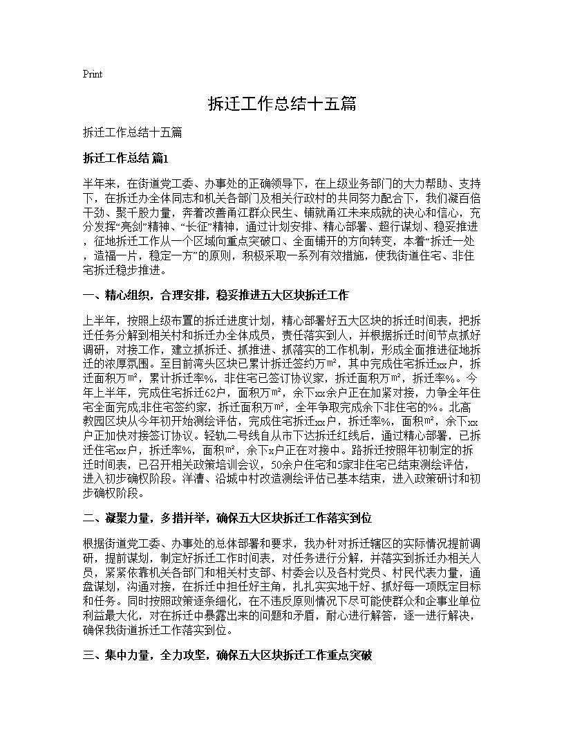 拆迁工作总结十五篇