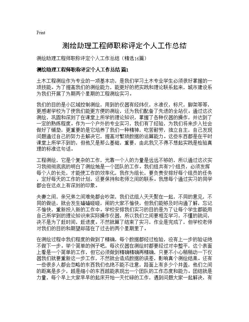 测绘助理工程师职称评定个人工作总结16篇