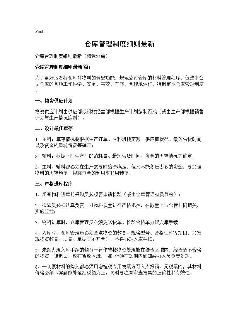 仓库管理制度细则最新21篇